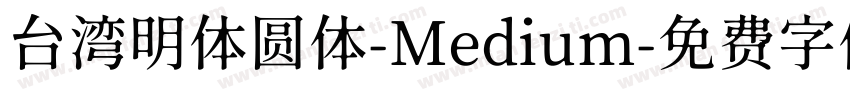 台湾明体圆体-Medium字体转换