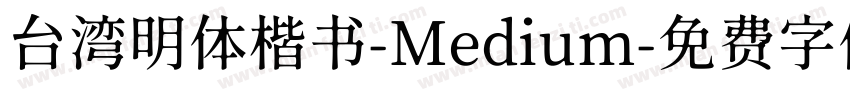 台湾明体楷书-Medium字体转换