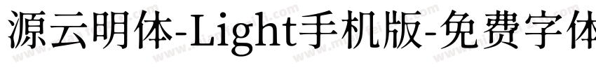 源云明体-Light手机版字体转换