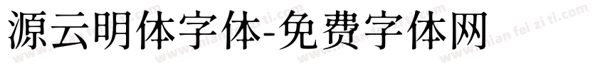 源云明体字体字体转换