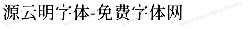 源云明字体字体转换