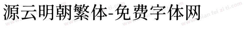 源云明朝繁体字体转换
