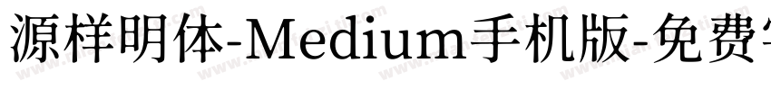 源样明体-Medium手机版字体转换