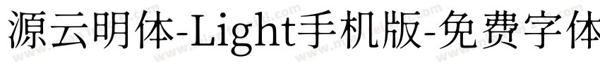 源云明体-Light手机版字体转换