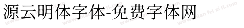 源云明体字体字体转换
