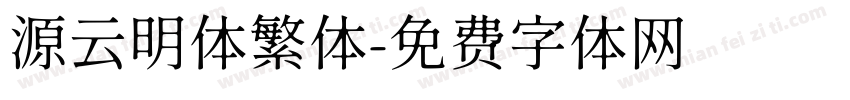 源云明体繁体字体转换