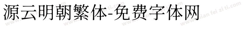 源云明朝繁体字体转换