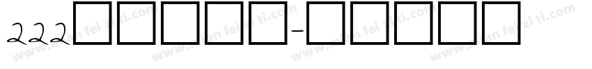 222上首阿呆体字体转换
