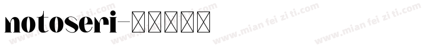 notoseri字体转换
