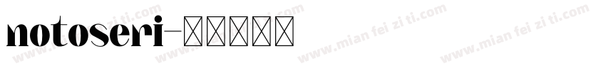 notoseri字体转换