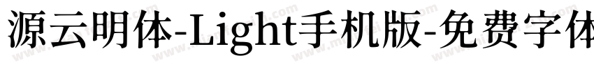 源云明体-Light手机版字体转换