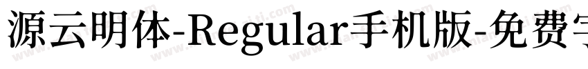 源云明体-Regular手机版字体转换