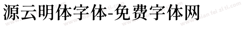 源云明体字体字体转换