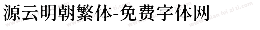 源云明朝繁体字体转换