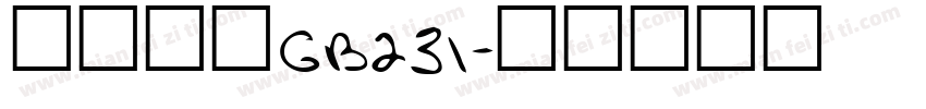仿宋字体GB231字体转换