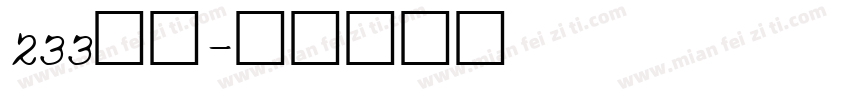 233粗黑字体转换