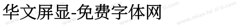 华文屏显字体转换