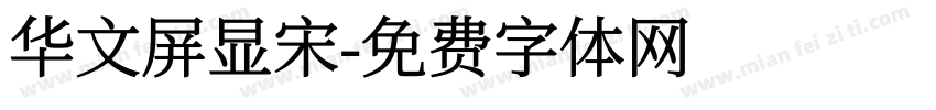 华文屏显宋字体转换