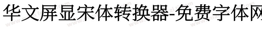 华文屏显宋体转换器字体转换
