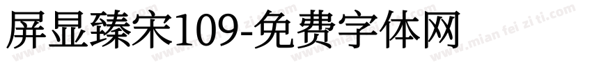 屏显臻宋109字体转换