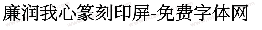廉润我心篆刻印屏字体转换