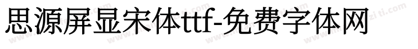 思源屏显宋体ttf字体转换