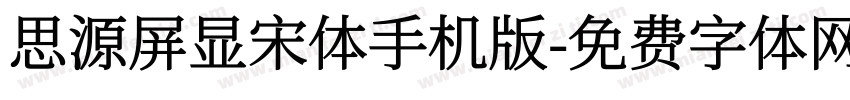 思源屏显宋体手机版字体转换