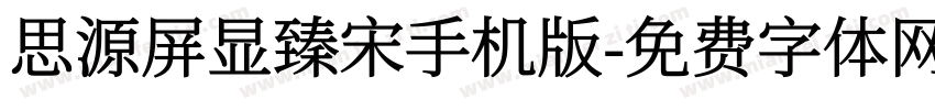 思源屏显臻宋手机版字体转换