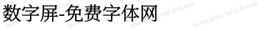 数字屏字体转换