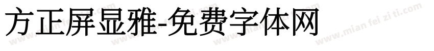 方正屏显雅字体转换