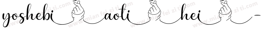 yoshebiaotihei字体转换