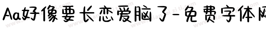 Aa好像要长恋爱脑了字体转换