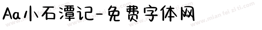 Aa小石潭记字体转换