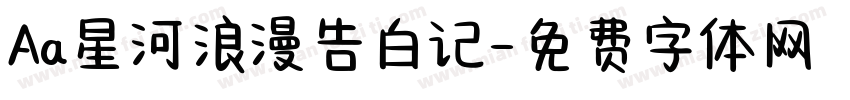Aa星河浪漫告白记字体转换