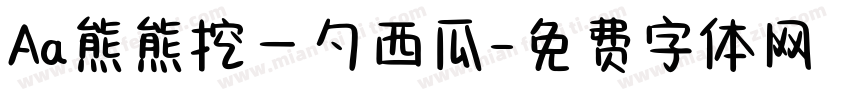 Aa熊熊挖一勺西瓜字体转换