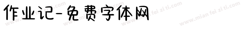 作业记字体转换
