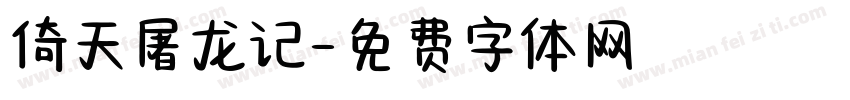 倚天屠龙记字体转换
