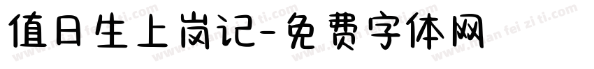 值日生上岗记字体转换