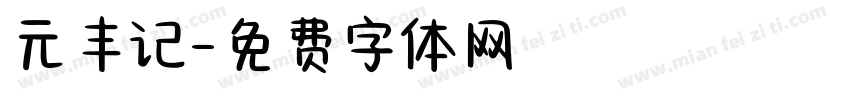 元丰记字体转换