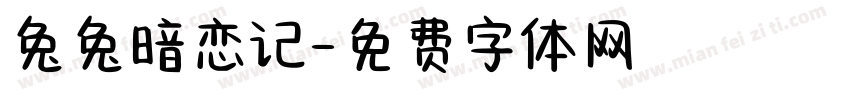 兔兔暗恋记字体转换