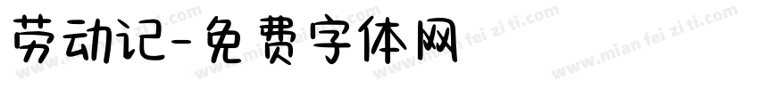 劳动记字体转换