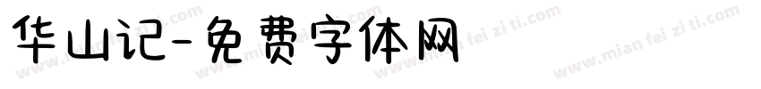 华山记字体转换