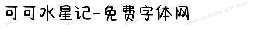可可水星记字体转换