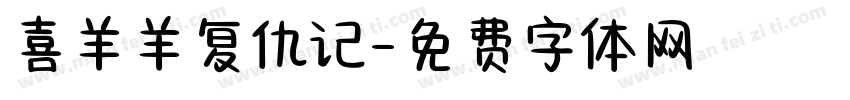 喜羊羊复仇记字体转换