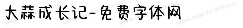 大蒜成长记字体转换