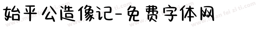 始平公造像记字体转换