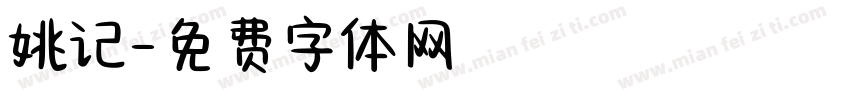 姚记字体转换