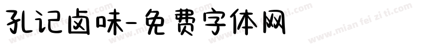 孔记卤味字体转换