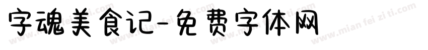字魂美食记字体转换
