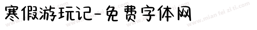 寒假游玩记字体转换